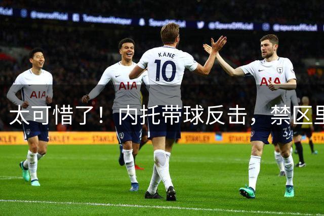 太可惜了！内托带球反击，禁区里内切打门击中立柱