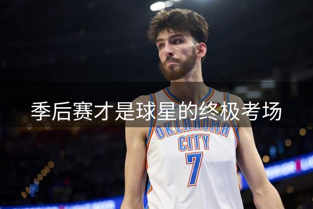 季后赛才是球星的终极考场