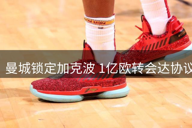 曼城锁定加克波 1亿欧转会达协议 利物浦启动替代计划