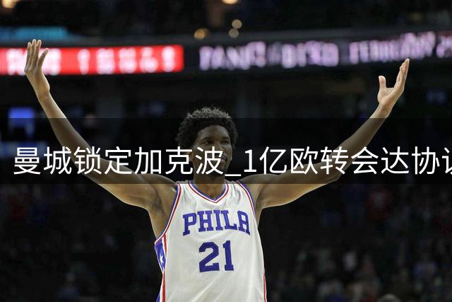 曼城锁定加克波 1亿欧转会达协议 利物浦启动替代计划