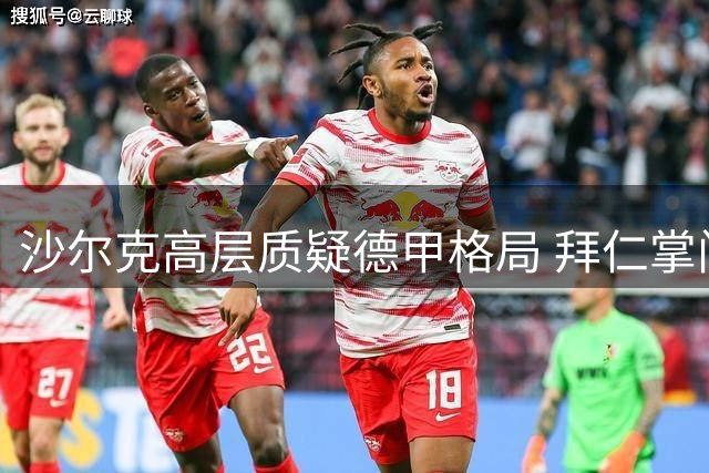 沙尔克高层质疑德甲格局 拜仁掌门回应卫冕争议