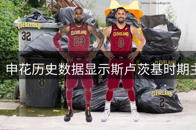 申花历史数据显示斯卢茨基时期主场未遭三球惨败