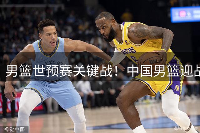 男篮世预赛关键战！中国男篮迎战黎巴嫩，8月31日央视直播