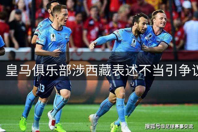 皇马俱乐部涉西藏表述不当引争议