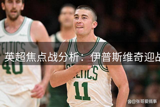 英超焦点战分析：伊普斯维奇迎战利物浦，谨防平局风险