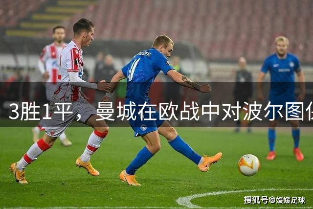 3胜1平，曼城在欧战中对波尔图保持不败